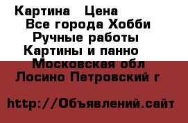 Картина › Цена ­ 3 500 - Все города Хобби. Ручные работы » Картины и панно   . Московская обл.,Лосино-Петровский г.